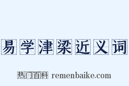 易学津梁近义词是什么意思的图片